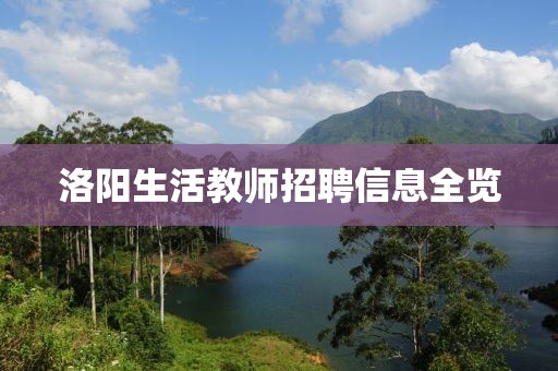 洛阳生活教师招聘信息全览