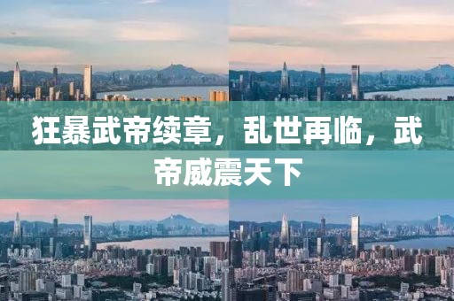 狂暴武帝续章，乱世再临，武帝威震天下