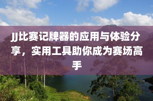 JJ比赛记牌器的应用与体验分享，实用工具助你成为赛场高手