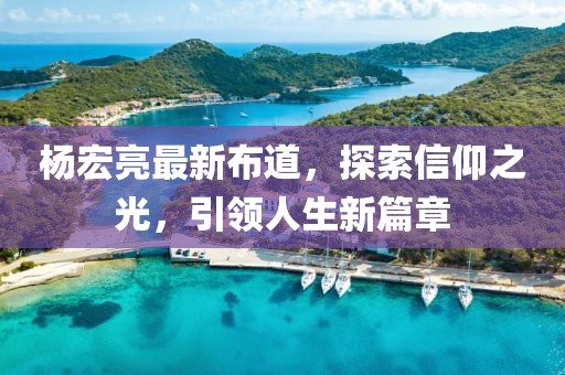 杨宏亮最新布道，探索信仰之光，引领人生新篇章