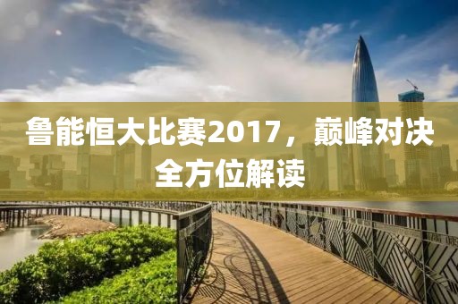 鲁能恒大比赛2017，巅峰对决全方位解读