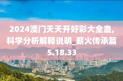 2024澳门天天开好彩大全蛊,科学分析解释说明_薪火传承篇5.18.33