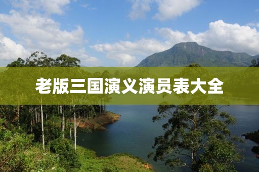 老版三国演义演员表大全