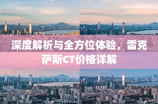 深度解析与全方位体验，雷克萨斯CT价格详解