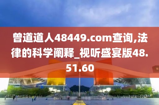 曾道道人48449.com查询,法律的科学阐释_视听盛宴版48.51.60