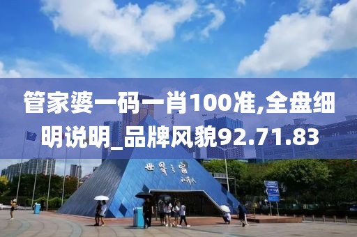 管家婆一码一肖100准,全盘细明说明_品牌风貌92.71.83