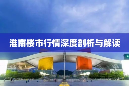 淮南楼市行情深度剖析与解读