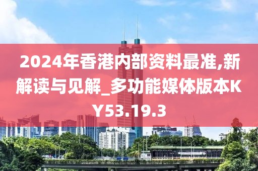 2024年香港内部资料最准,新解读与见解_多功能媒体版本KY53.19.3