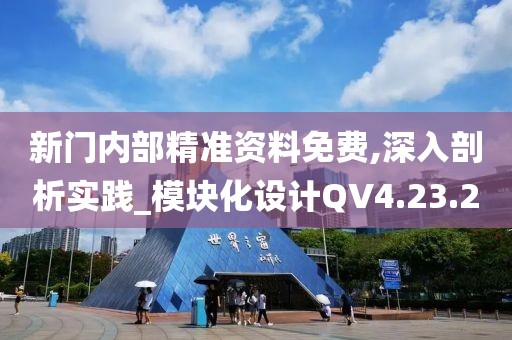 新门内部精准资料免费,深入剖析实践_模块化设计QV4.23.2