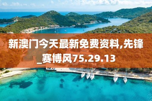 新澳门今天最新免费资料,先锋_赛博风75.29.13