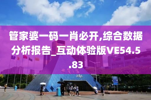 管家婆一码一肖必开,综合数据分析报告_互动体验版VE54.5.83