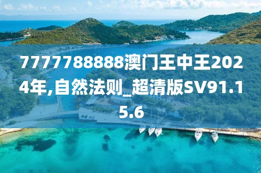 7777788888澳门王中王2024年,自然法则_超清版SV91.15.6