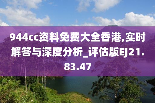 944cc资料免费大全香港,实时解答与深度分析_评估版EJ21.83.47