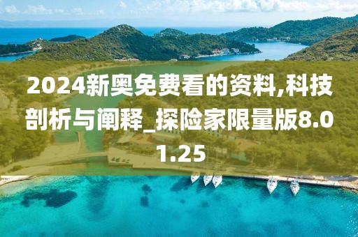 2024新奥免费看的资料,科技剖析与阐释_探险家限量版8.01.25