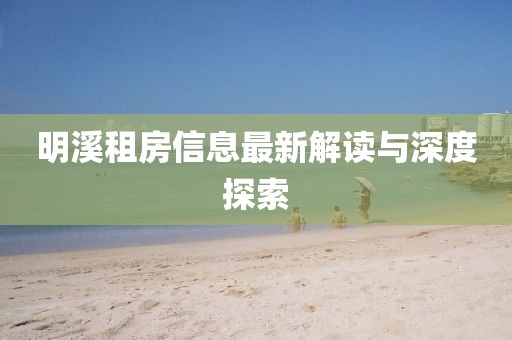明溪租房信息最新解读与深度探索