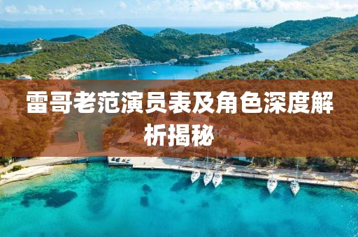 雷哥老范演员表及角色深度解析揭秘