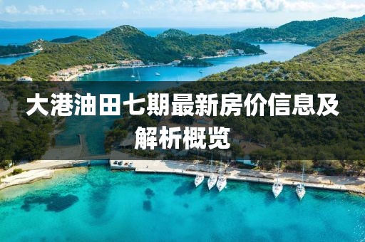 大港油田七期最新房价信息及解析概览