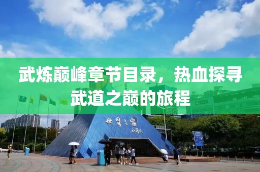 武炼巅峰章节目录，热血探寻武道之巅的旅程