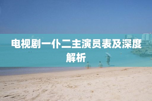 电视剧一仆二主演员表及深度解析