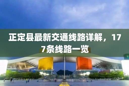 正定县最新交通线路详解，177条线路一览