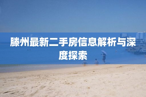 滕州最新二手房信息解析与深度探索