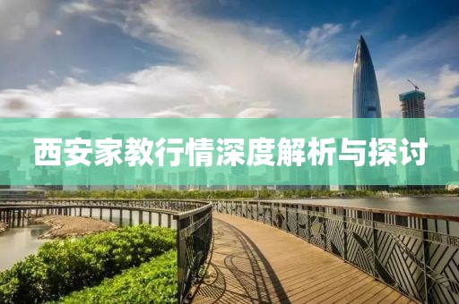 西安家教行情深度解析与探讨