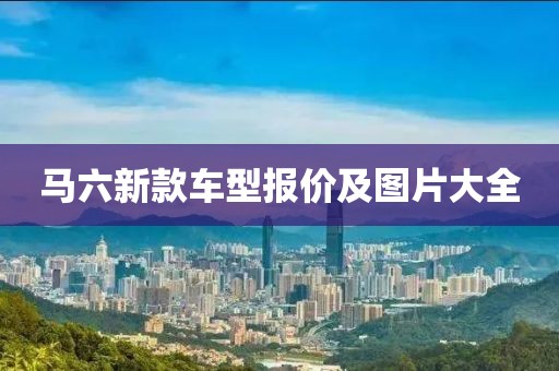 马六新款车型报价及图片大全