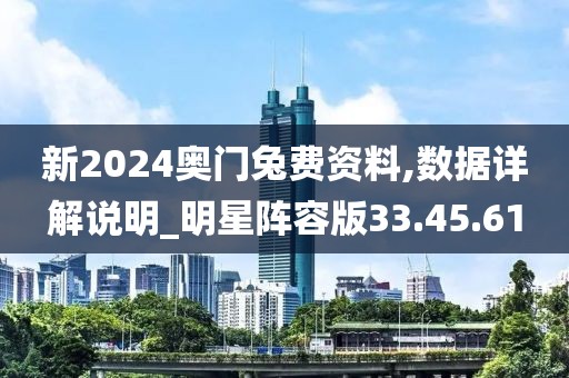 新2024奥门兔费资料,数据详解说明_明星阵容版33.45.61