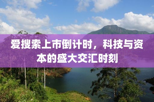 爱搜索上市倒计时，科技与资本的盛大交汇时刻
