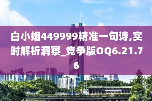 白小姐449999精准一句诗,实时解析洞察_竞争版OQ6.21.76