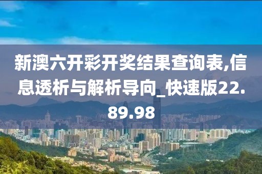 新澳六开彩开奖结果查询表,信息透析与解析导向_快速版22.89.98