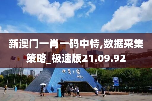 新澳门一肖一码中恃,数据采集策略_极速版21.09.92