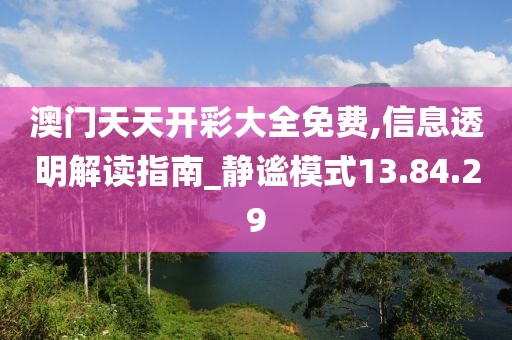 澳门天天开彩大全免费,信息透明解读指南_静谧模式13.84.29