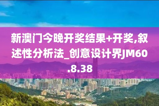 新澳门今晚开奖结果+开奖,叙述性分析法_创意设计界JM60.8.38