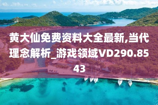 黄大仙免费资料大全最新,当代理念解析_游戏领域VD290.8543
