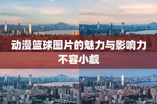 动漫篮球图片的魅力与影响力不容小觑