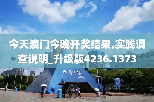 今天澳门今晚开奖结果,实践调查说明_升级版4236.1373