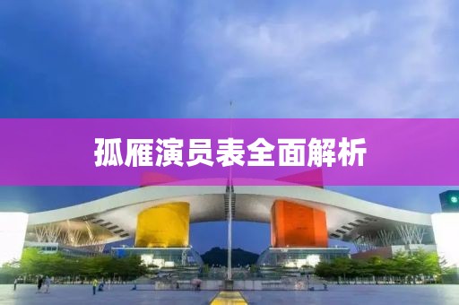 孤雁演员表全面解析