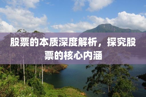 股票的本质深度解析，探究股票的核心内涵