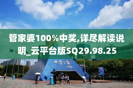 管家婆100%中奖,详尽解读说明_云平台版SQ29.98.25