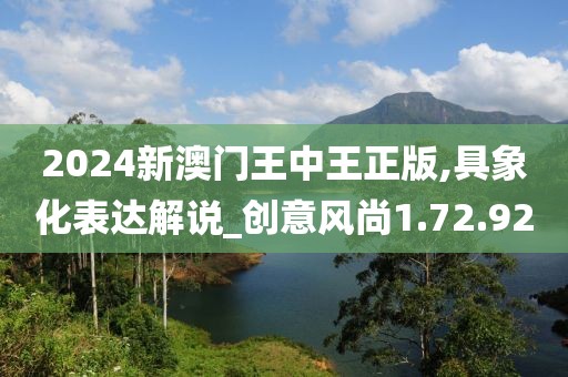 2024新澳门王中王正版,具象化表达解说_创意风尚1.72.92
