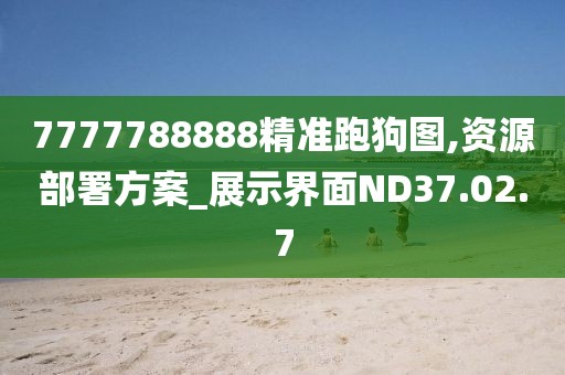 7777788888精准跑狗图,资源部署方案_展示界面ND37.02.7