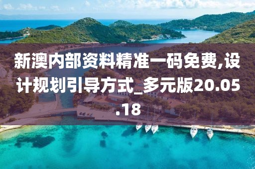 新澳内部资料精准一码免费,设计规划引导方式_多元版20.05.18