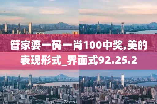 管家婆一码一肖100中奖,美的表现形式_界面式92.25.2
