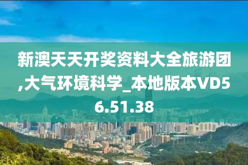 新澳天天开奖资料大全旅游团,大气环境科学_本地版本VD56.51.38