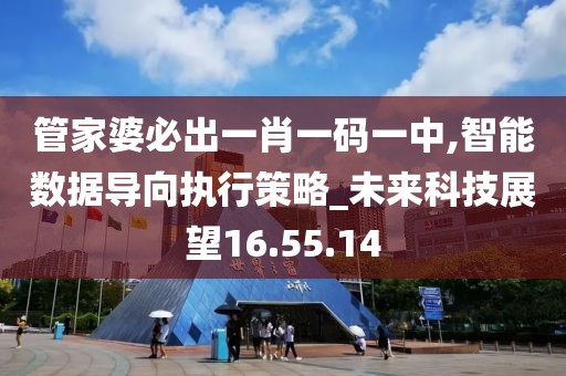管家婆必出一肖一码一中,智能数据导向执行策略_未来科技展望16.55.14