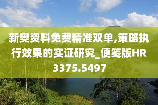 新奥资料免费精准双单,策略执行效果的实证研究_便笺版HR3375.5497