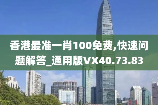 香港最准一肖100免费,快速问题解答_通用版VX40.73.83