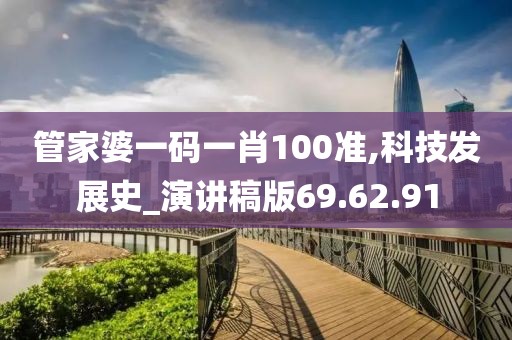 管家婆一码一肖100准,科技发展史_演讲稿版69.62.91
