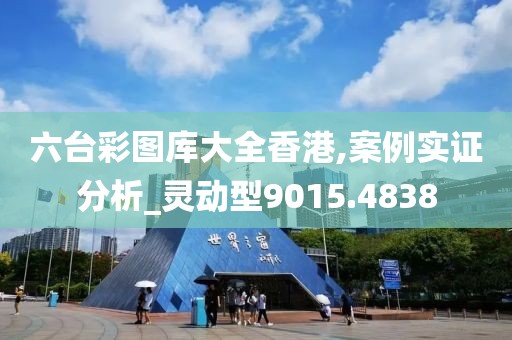 六台彩图库大全香港,案例实证分析_灵动型9015.4838